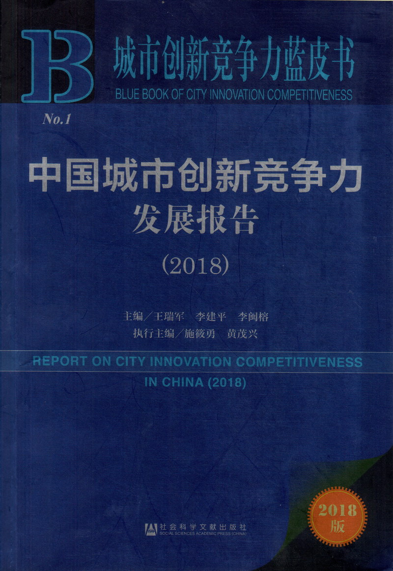 大鸡巴操骚女人逼视频中国城市创新竞争力发展报告（2018）